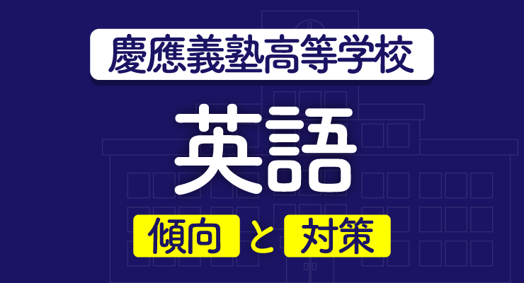 慶應義塾高等学校入試英語独自問題の傾向と対策 速読力が重要です 高校入試徹底対策ガイド 慶應義塾高等学校入試英語独自問題の傾向と対策 速読力が重要です 高校入試徹底対策ガイド