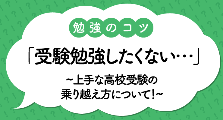 高校受験 定期テストの勉強したくない という時にやる気を出すコツとは 上手な高校受験の乗り越え方について 高校入試徹底対策ガイド