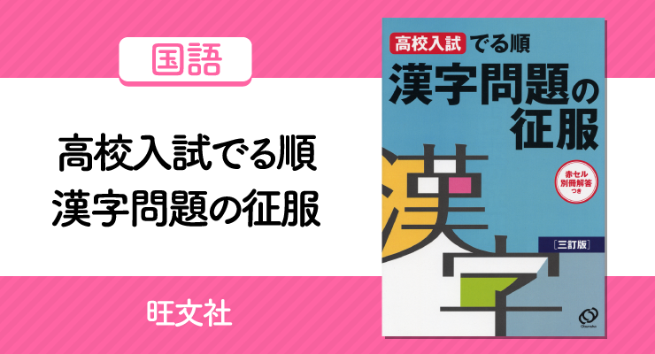 高校入試 でる順 漢字問題の征服 の正しい使い方と勉強方法 頻出度の高い順に効率良く勉強しよう 高校入試徹底対策ガイド