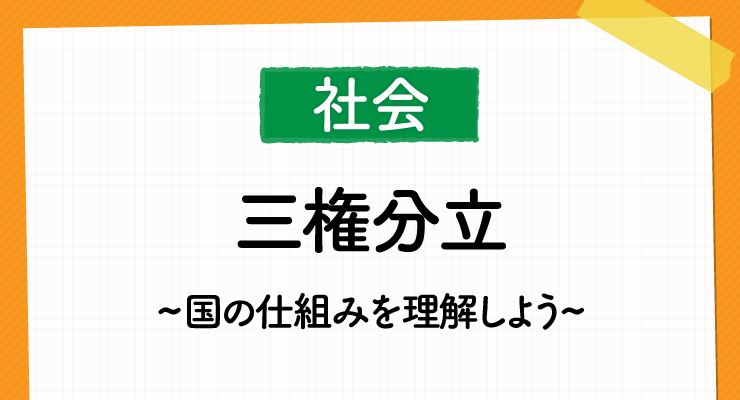 高校入試対策 社会の 三権分立 がわかる 出やすいポイントと勉強法を徹底解説 高校入試徹底対策ガイド