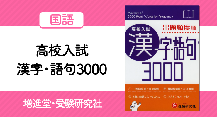 高校入試 漢字 語句3000 の使い方と勉強法 正しい覚え方で効率的に学習しよう 高校入試徹底対策ガイド