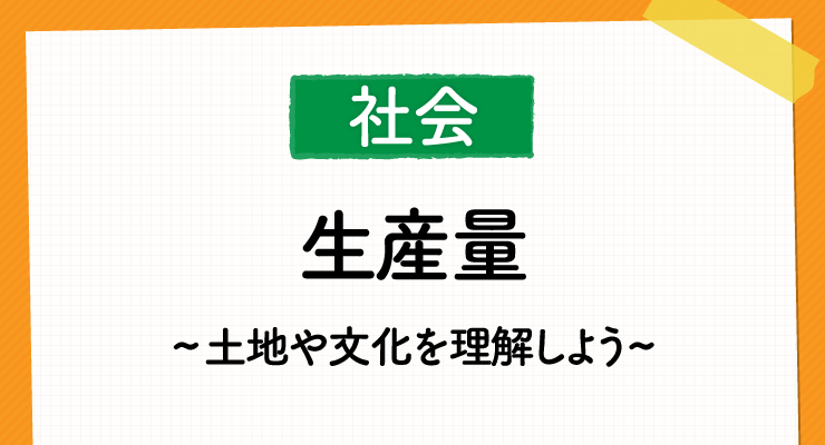 高校入試対策 社会 地理の 生産量 がわかる 得点につながる勉強法を徹底解説 高校入試徹底対策ガイド