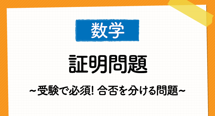 高校受験で必須 数学の証明問題における勉強法について 高校入試徹底対策ガイド